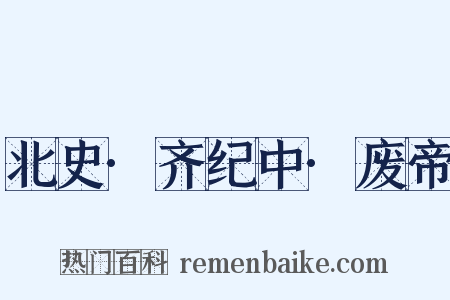 北史·齐纪中·废帝是什么意思的图片